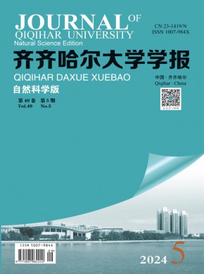 齐齐哈尔大学学报·自然科学版期刊